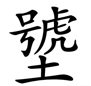 㙱